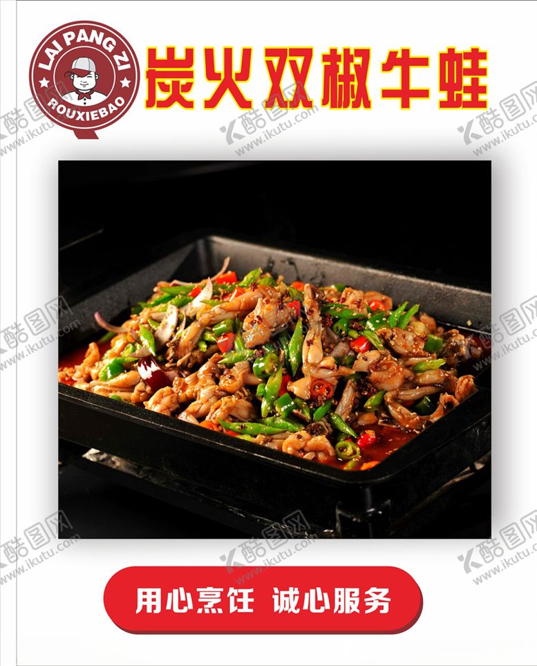 编号：92988411010445357035【酷图网】源文件下载-赖胖子炭火双椒牛蛙美食