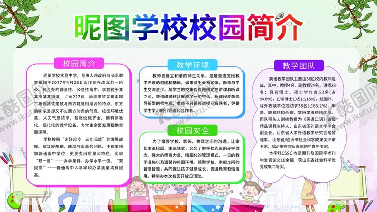 编号：71814209231908222037【酷图网】源文件下载-校园简介