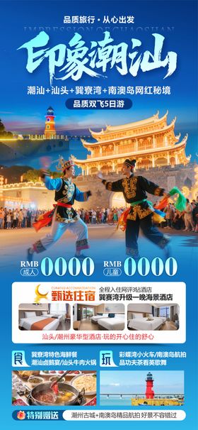 潮汕旅游海报设计