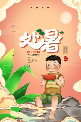 处暑海报创意