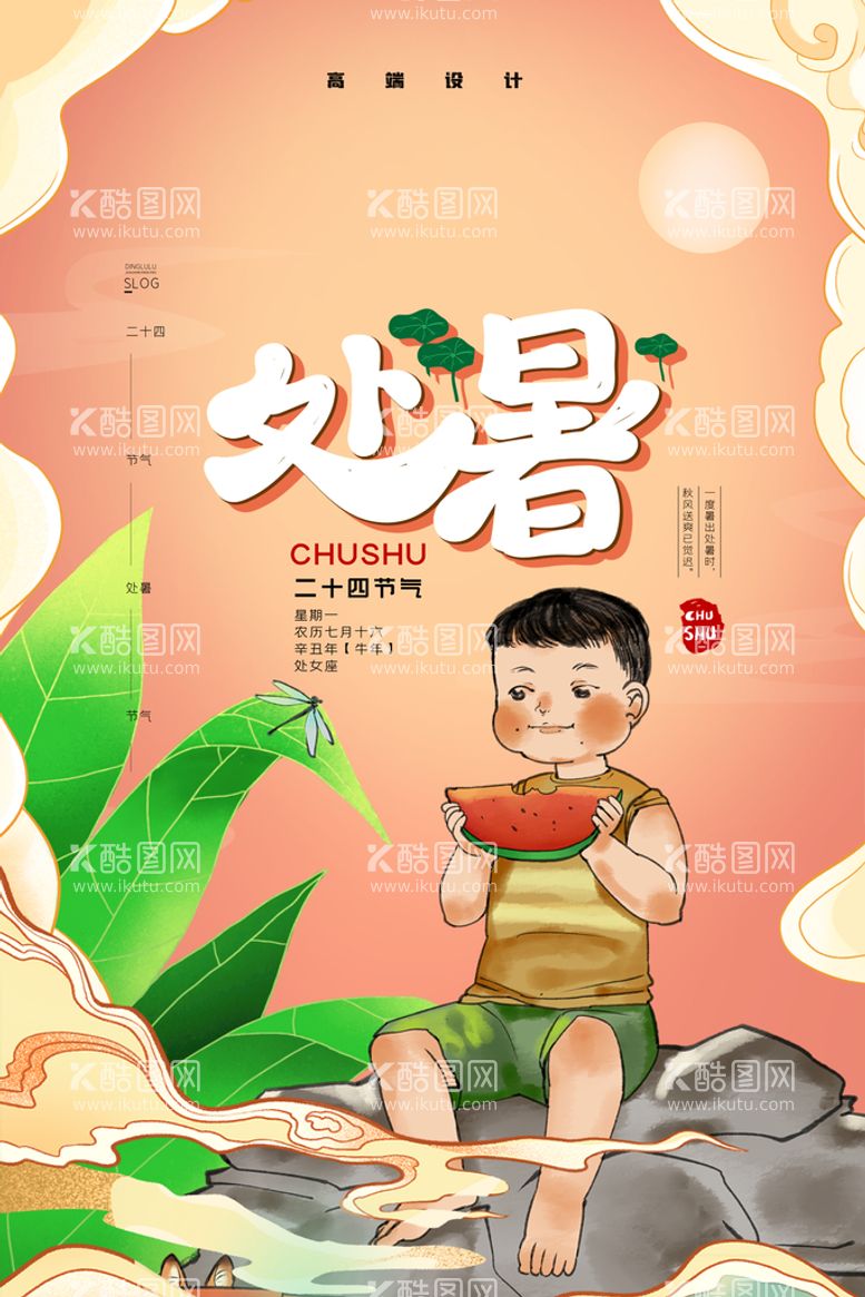 编号：04238609250018402718【酷图网】源文件下载-创意时尚传统节日处暑海报