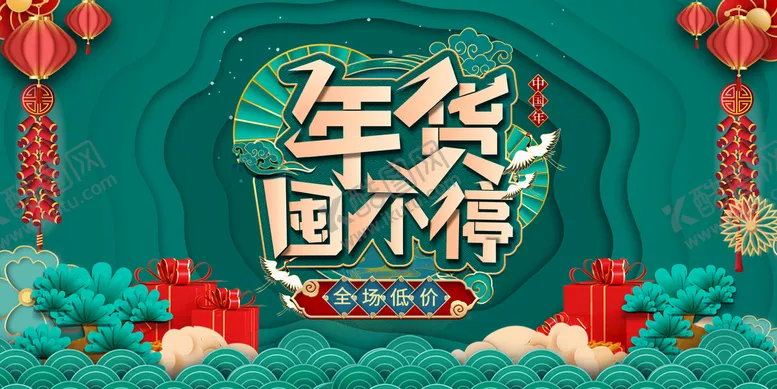 编号：23812210251202256592【酷图网】源文件下载-年货节