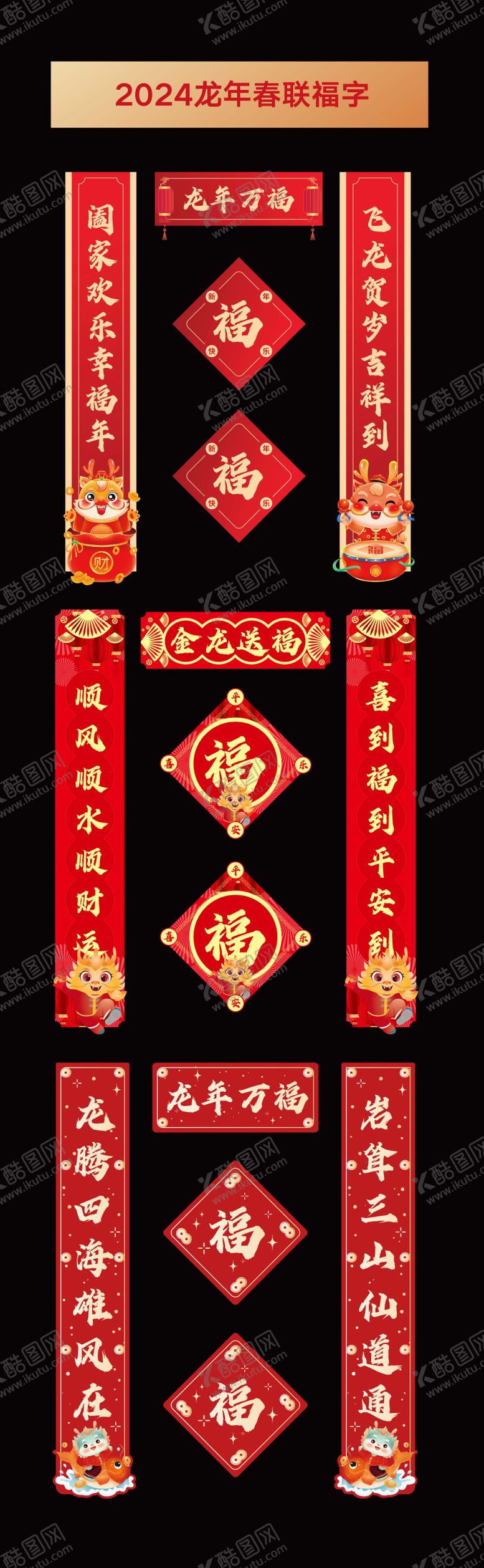 编号：63274111270338541038【酷图网】源文件下载-2024龙年春联福字礼包设计