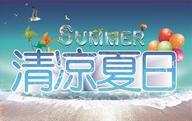 清凉夏日