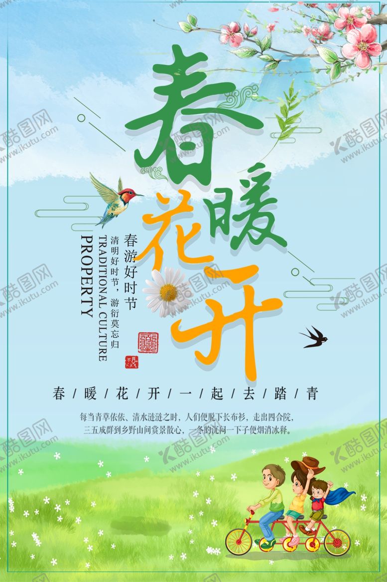 编号：94734110210341159975【酷图网】源文件下载-春季旅游