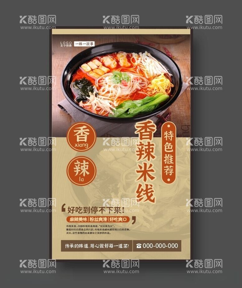 编号：90074712210605002762【酷图网】源文件下载-香辣米线美食海报餐饮展板