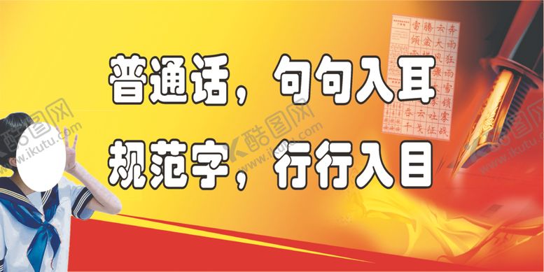 编号：10335710151420538199【酷图网】源文件下载-普通话