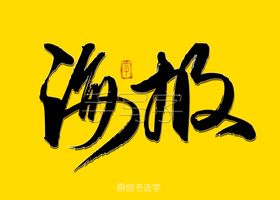 海报书法字