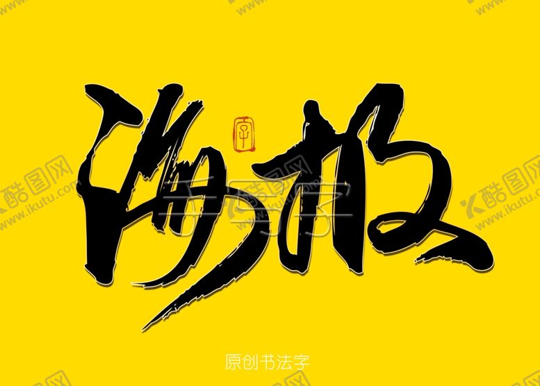 编号：90779307012010398187【酷图网】源文件下载-海报书法字