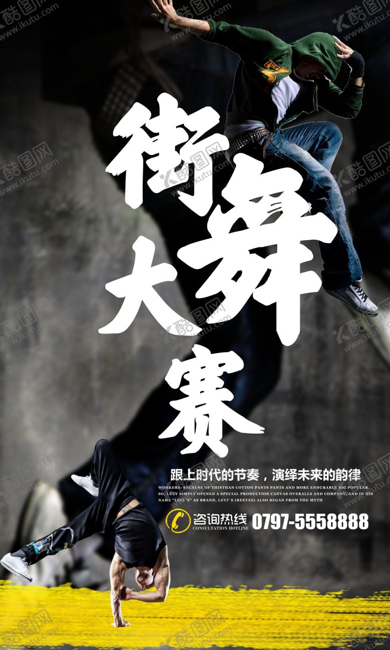 编号：55084906150008167580【酷图网】源文件下载-时尚创意街舞大赛宣传海报