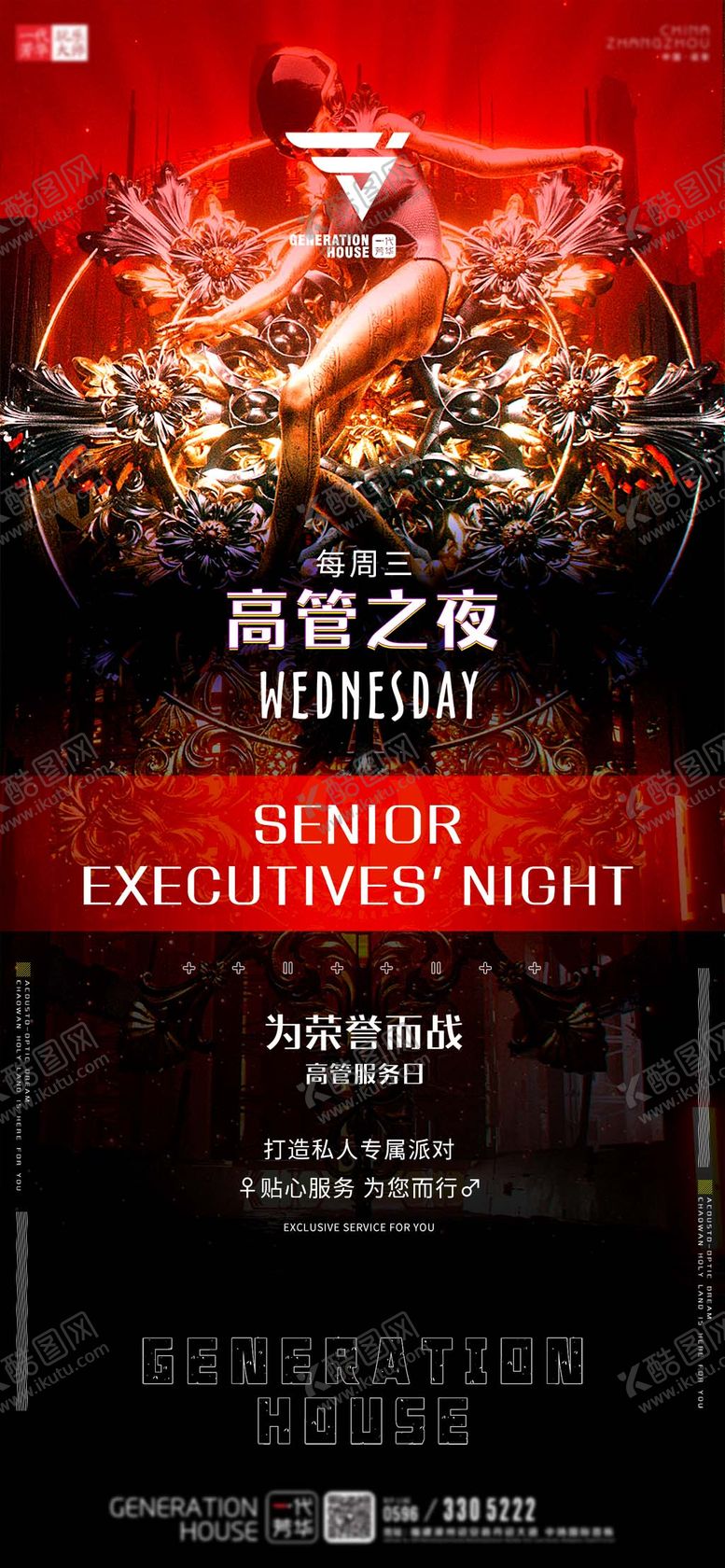 编号：83921409010217531290【酷图网】源文件下载-酒吧KTV高管之夜海报