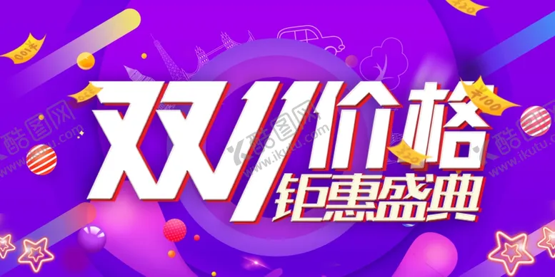 编号：25454405062250556540【酷图网】源文件下载-双11促销