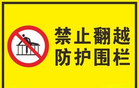 禁止翻越