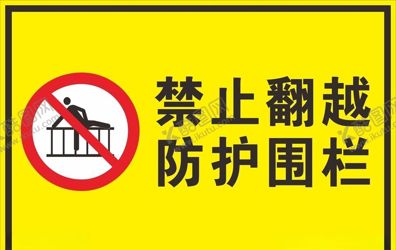 编号：78390607131904271857【酷图网】源文件下载-禁止翻越