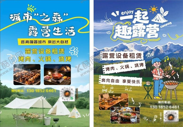 编号：84169504061734199539【酷图网】源文件下载-露营美食之旅宣传海报