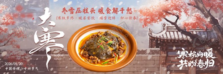 编号：81723501070210032679【酷图网】源文件下载-餐饮菜品大寒冬季古风节气横板海报