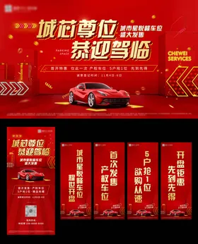 车位盛大开盘桁架展架道旗