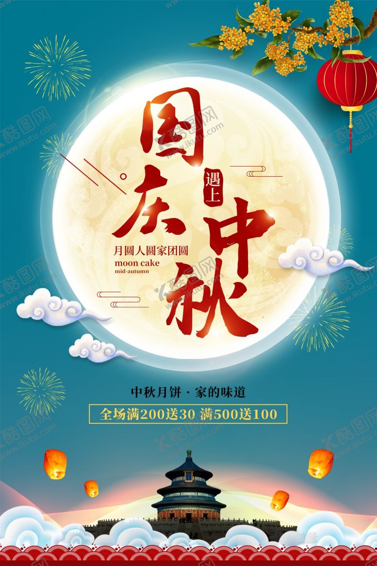 编号：30687705180247582008【酷图网】源文件下载-国庆中秋