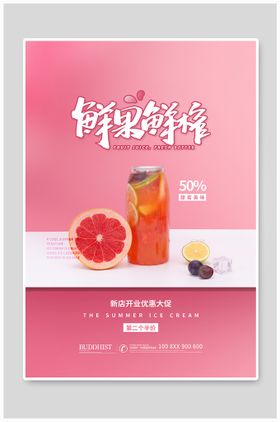 鲜果鲜榨饮品促销活动海报素材