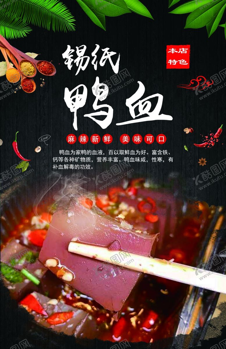 编号：27868906280146335641【酷图网】源文件下载-锡纸鸭血图版