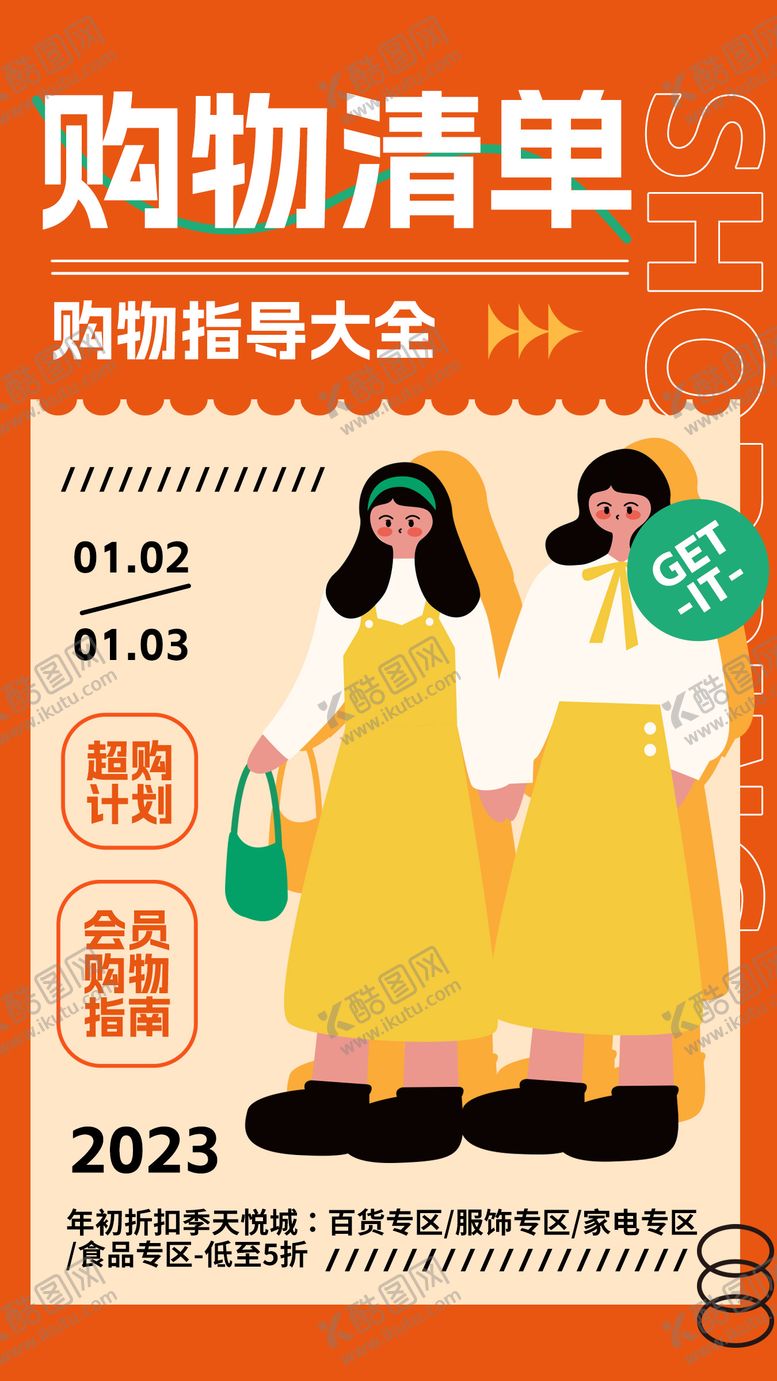 编号：88127811162210013075【酷图网】源文件下载-购物清单折扣海报