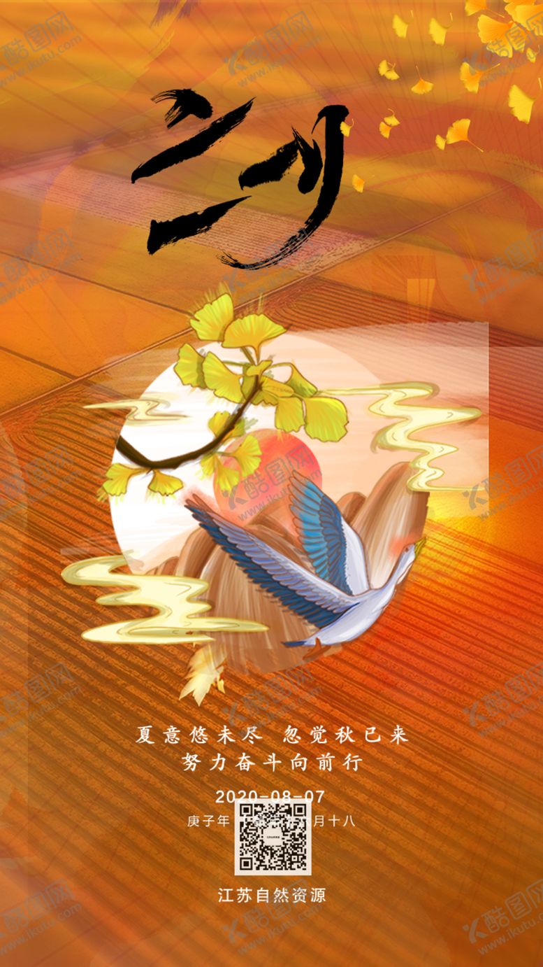 编号：26002606270245378004【酷图网】源文件下载-立秋