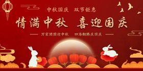 中秋国庆展板