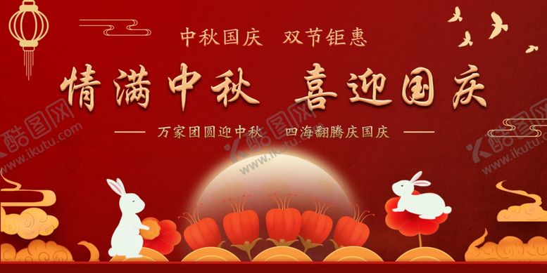 编号：47676709220208241256【酷图网】源文件下载-中秋国庆展板