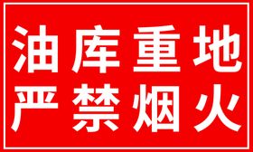 编号：03627909242244549204【酷图网】源文件下载-油库重地