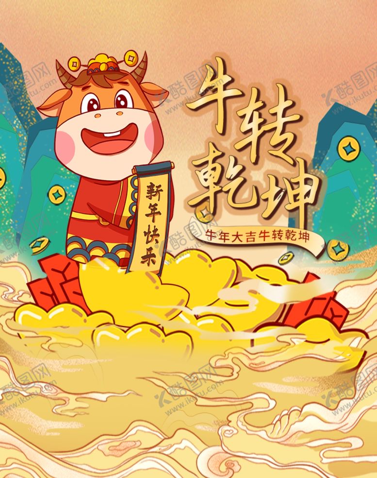 编号：89113810271302148577【酷图网】源文件下载-扭转乾坤新年插画