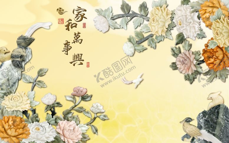 编号：16999504202257535618【酷图网】源文件下载-家和万事兴玉雕牡丹孔雀