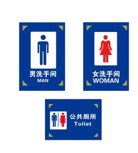 洗手间男女厕所公共厕所标识