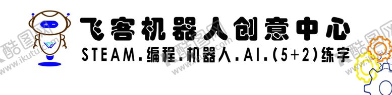 编号：20276506180904345923【酷图网】源文件下载-飞客机器人创意中心