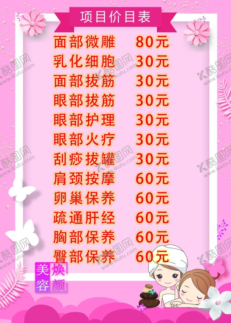 编号：23848305040257466742【酷图网】源文件下载-美容价格表