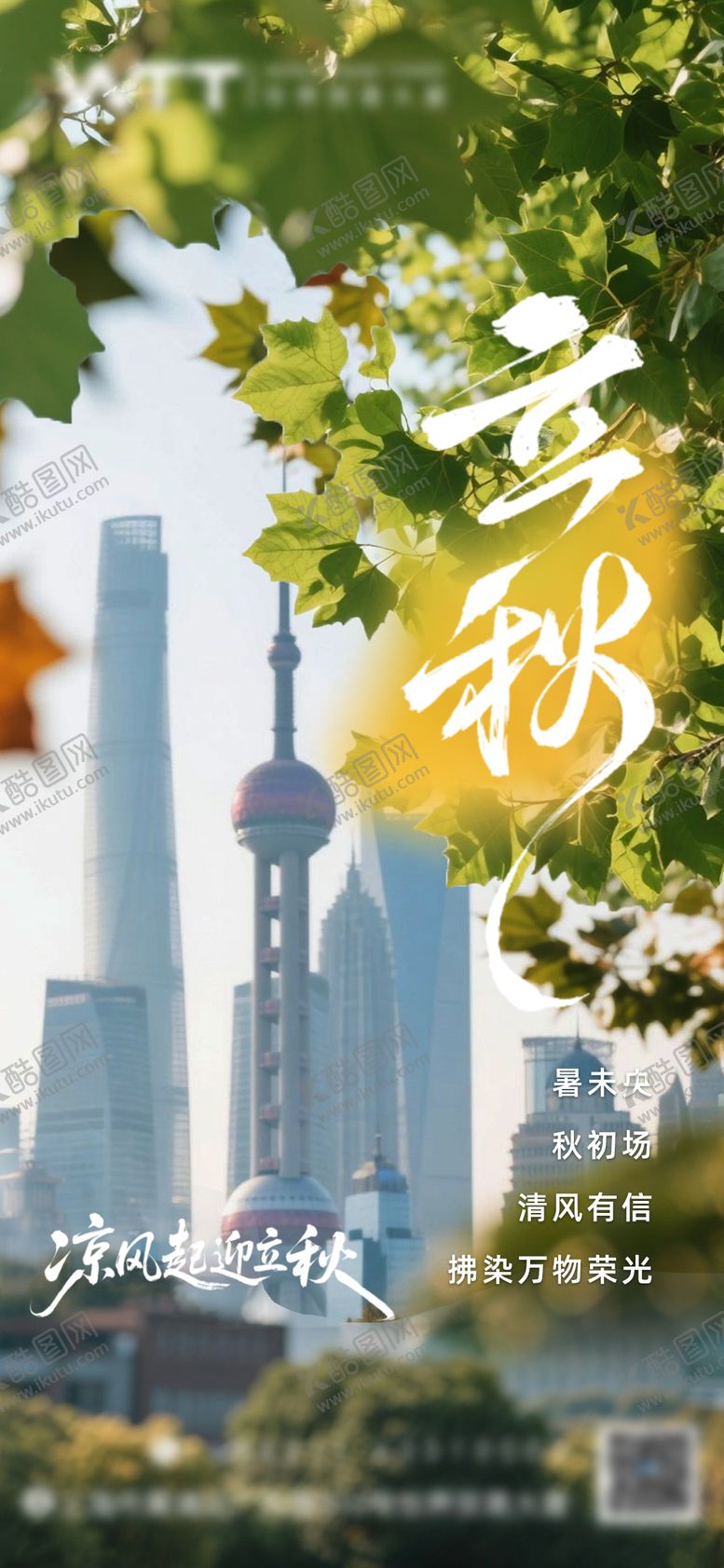 编号：51757809022213192784【酷图网】源文件下载-立秋海报