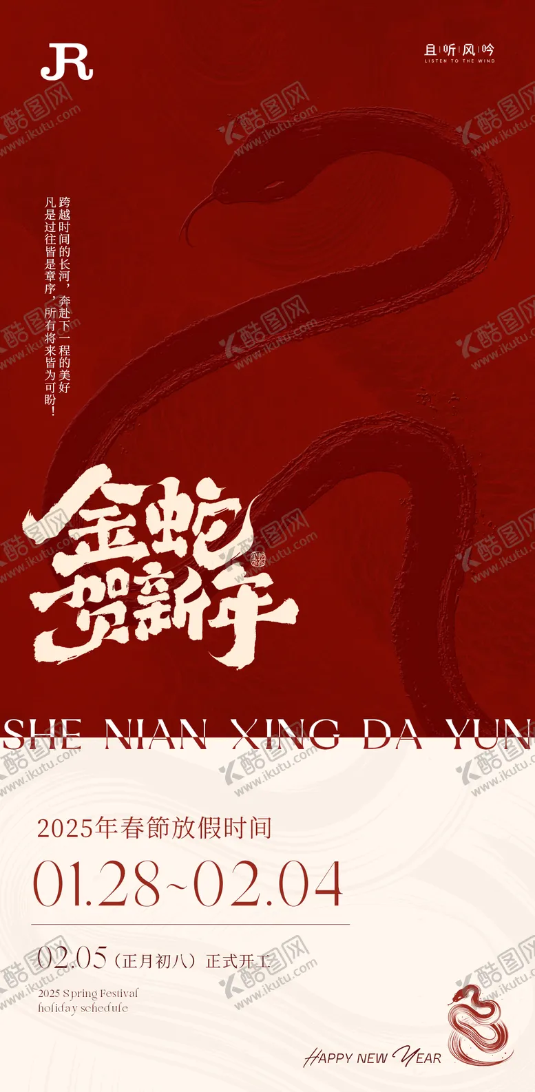 编号：84507401182200304197【酷图网】源文件下载-2025蛇年除夕春节放假通知海报