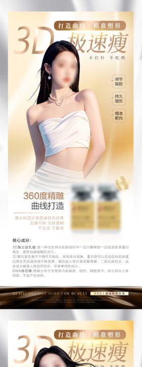 医美减肥塑形产品海报