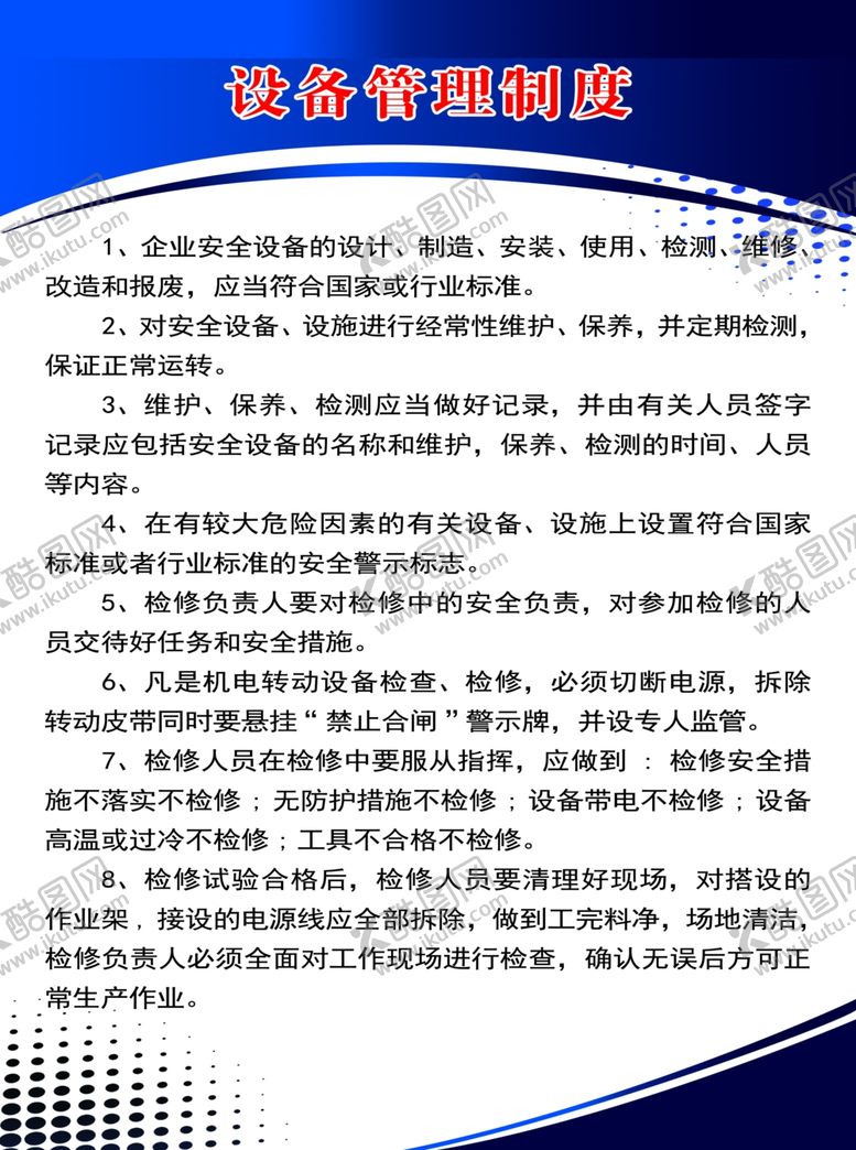 编号：66783901280748577146【酷图网】源文件下载-设备管理制度