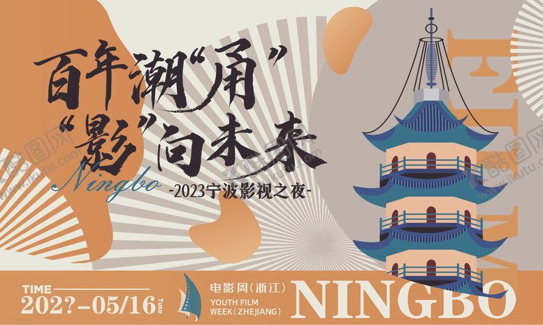 编号：76806510162142329580【酷图网】源文件下载-宁波百舸湖居影动未来