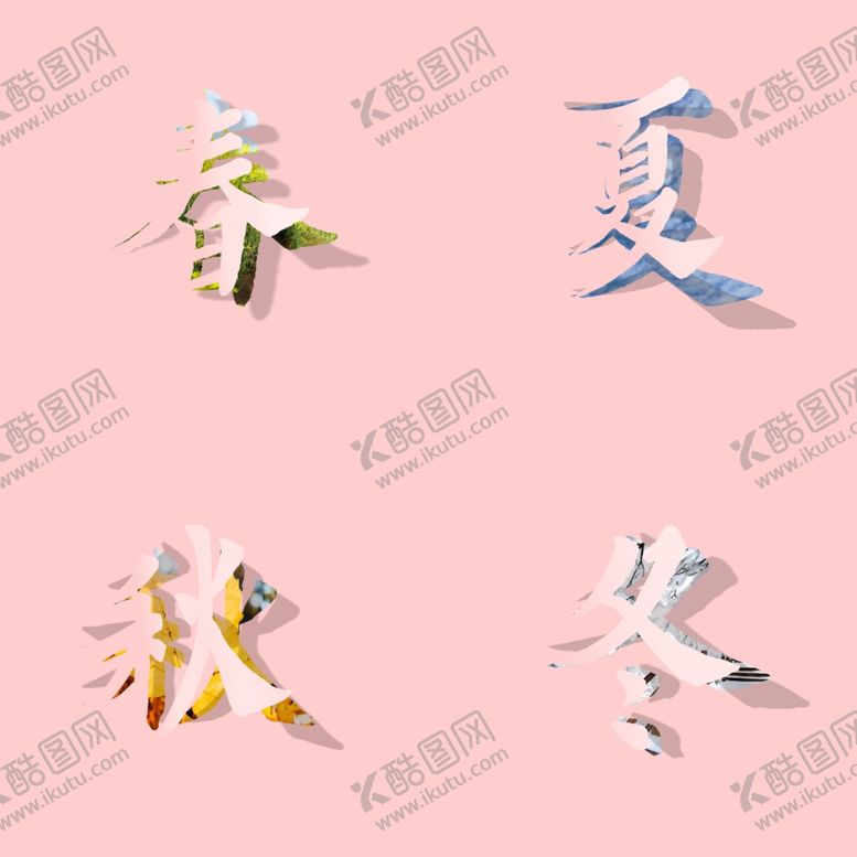 编号：45384712300559318614【酷图网】源文件下载-春夏秋冬文字效果