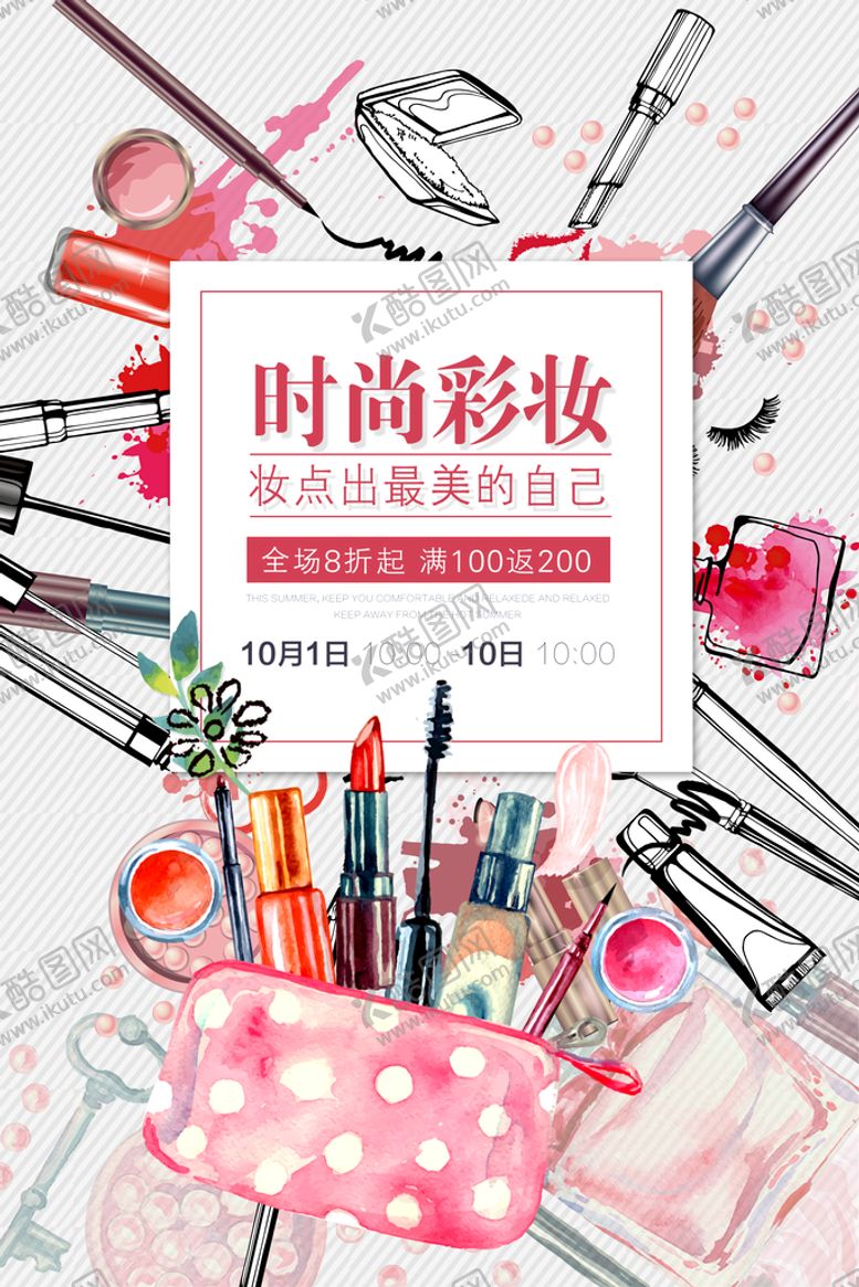 编号：73946210041659441627【酷图网】源文件下载-小清新时尚彩妆海报设计