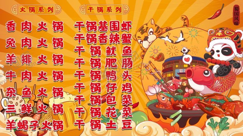 编号：14592205241215406667【酷图网】源文件下载-中式火锅底料名称