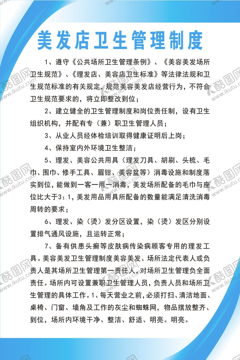 编号：62815105061429121475【酷图网】源文件下载-美发制度