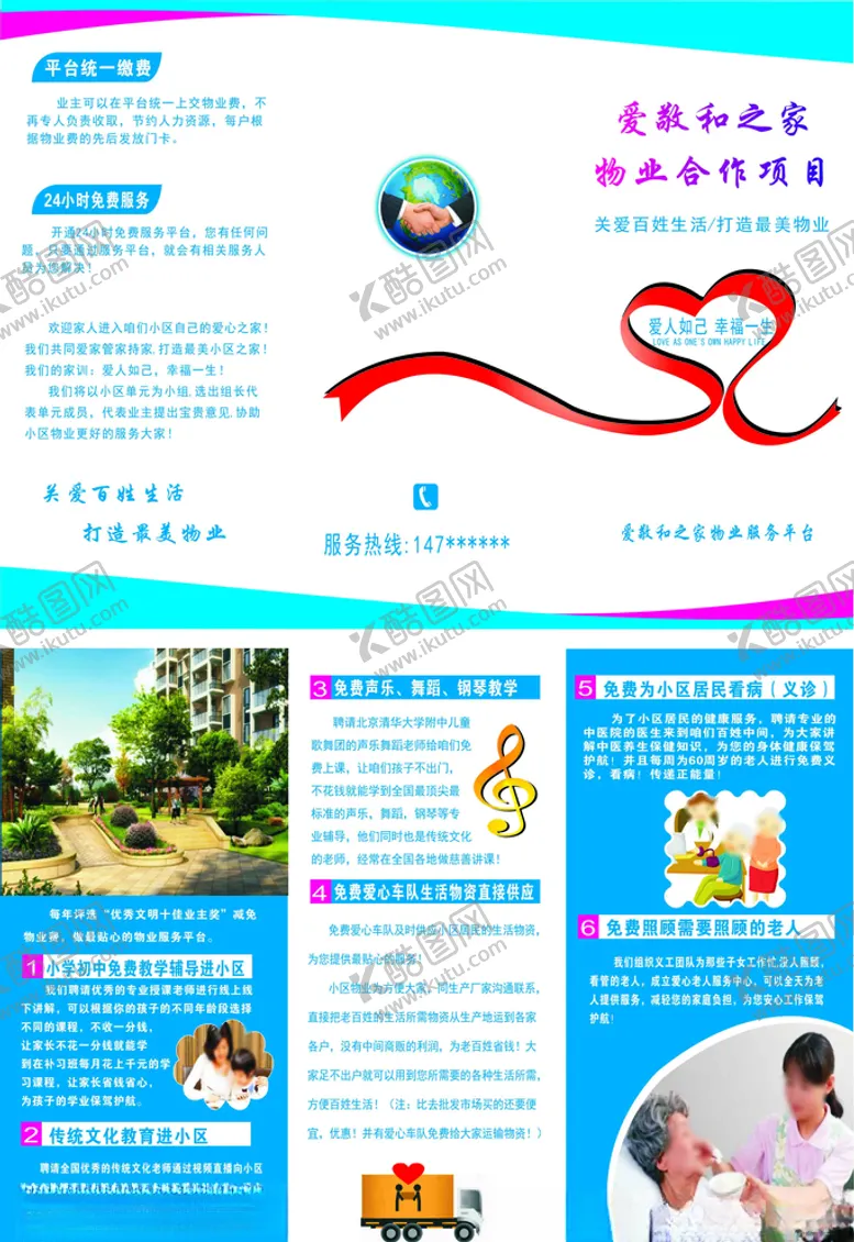 编号：15061509231442118785【酷图网】源文件下载-物业宣传单