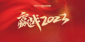 赢战2022