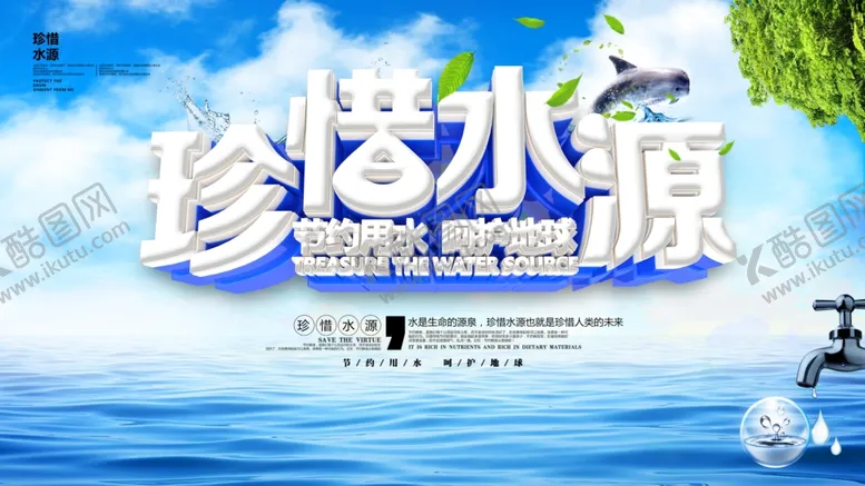 编号：85354304080239506337【酷图网】源文件下载-珍惜水源
