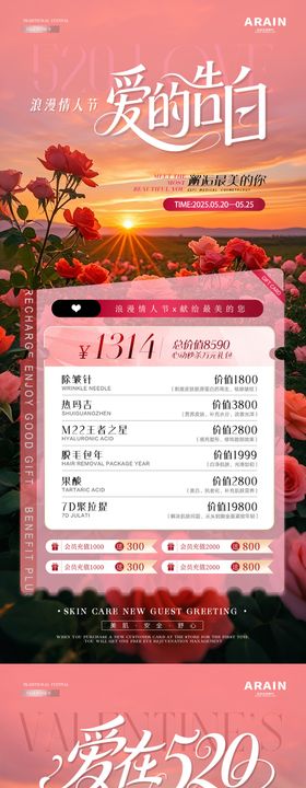 医美520情人节花海活动海报
