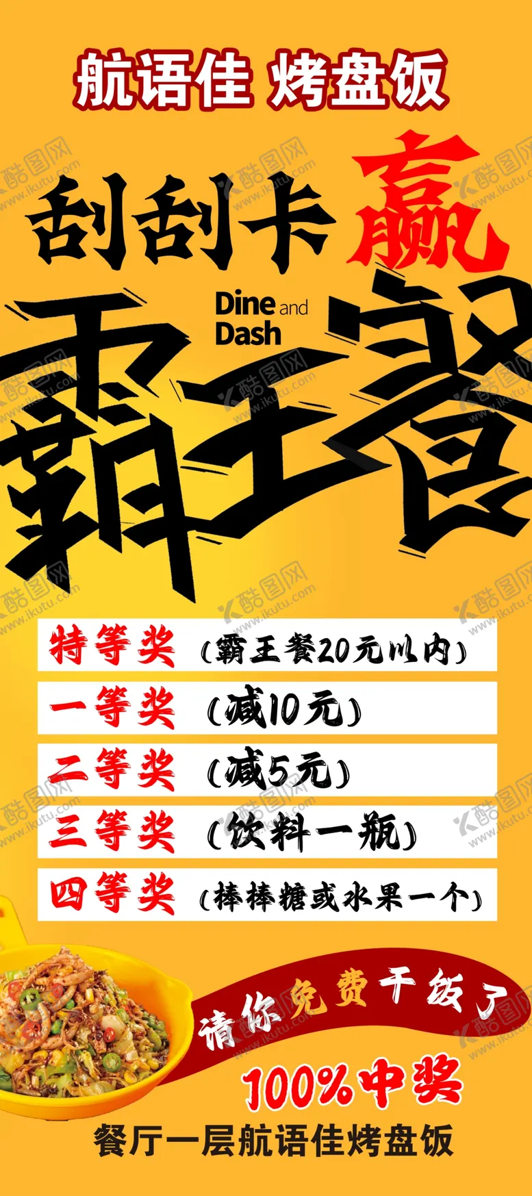 编号：14900101240852452873【酷图网】源文件下载-烤盘饭刮刮卡赢霸王餐