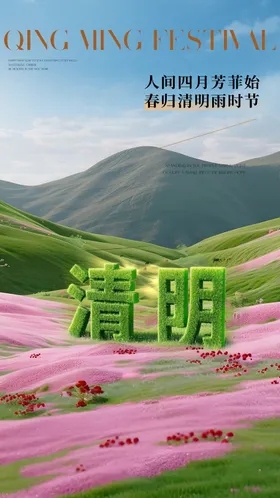 清明海报草地春天二十四节气打卡点