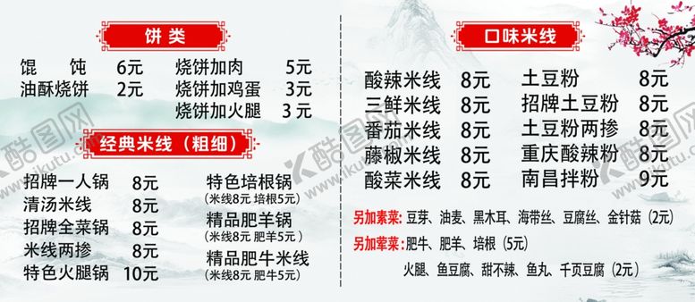 编号：71110502201936241240【酷图网】源文件下载-米线价目表